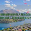 铜铜铜铜铜铜铜铜好大好深色没有病毒,铜色深邃：探索无病毒的安全世界