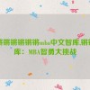 锵锵锵锵锵锵锵mba中文智库,锵锵智库：MBA智勇大挑战