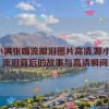 姬小满张嘴流眼泪图片高清,姬小满：流泪背后的故事与高清瞬间