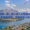 伊甸园一路二路三路入口在哪儿啊,伊甸园迷踪：寻路探险之旅