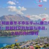 唐三和波塞冬不亦乐乎mba,唐三与波塞冬：跨越时空的友谊与挑战，MBA之路的奇幻旅程