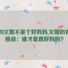 我的义姐不是个好妈妈,义姐的育儿挑战：谁才是真好妈妈？