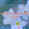 九幺抖音版,九幺抖音版：欢乐连击大挑战