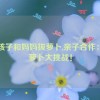 小孩子和妈妈拔萝卜,亲子合作：拔萝卜大挑战！