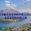 134只子豪无穷无尽的牛奶,134只子豪：无穷无尽的牛奶之旅