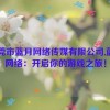 东莞市蓝月网络传媒有限公司,蓝月网络：开启你的游戏之旅！