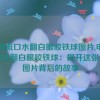 申鹤流口水翻白眼咬铁球图片,申鹤流口水翻白眼咬铁球：揭开这张搞笑图片背后的故事