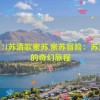 md0174苏清歌蜜苏,蜜苏冒险：苏清歌的奇幻旅程