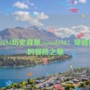 xxxxxl19d历史背景,xxxxxl19d：穿越历史的冒险之旅