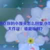 我想吃你的小馒头怎么回复,小馒头大作战：谁能吃到？