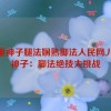 八重神子腿法娴熟脚法人民网,八重神子：脚法绝技大挑战