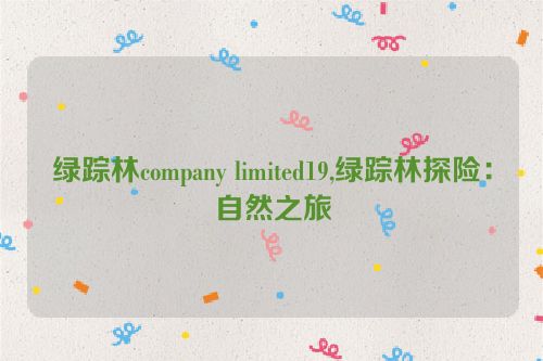 绿踪林company limited19,绿踪林探险：自然之旅