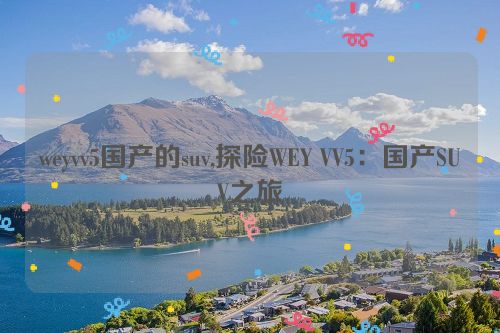 weyvv5国产的suv,探险WEY VV5：国产SUV之旅