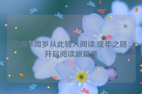 已满18周岁从此转入阅读,成年之路：开启阅读新篇章