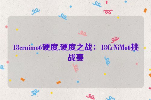 18crnimo6硬度,硬度之战：18CrNiMo6挑战赛