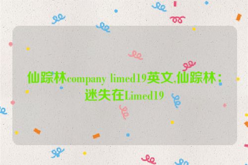 仙踪林company limed19英文,仙踪林：迷失在Limed19