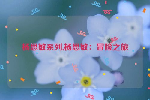 杨思敏系列,杨思敏：冒险之旅