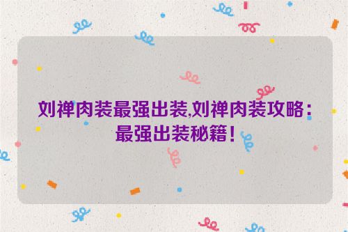 刘禅肉装最强出装,刘禅肉装攻略：最强出装秘籍！