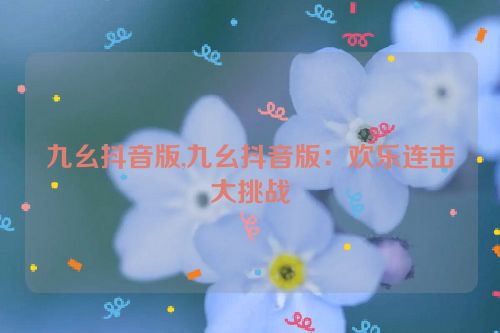 九幺抖音版,九幺抖音版：欢乐连击大挑战