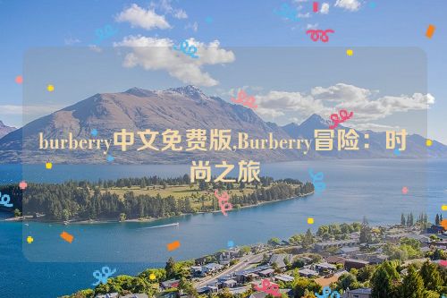 burberry中文免费版,Burberry冒险：时尚之旅