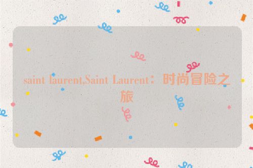 saint laurent,Saint Laurent：时尚冒险之旅