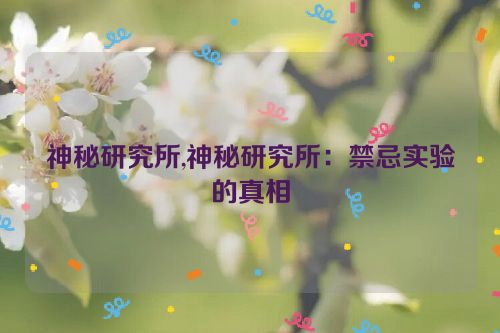 神秘研究所,神秘研究所：禁忌实验的真相