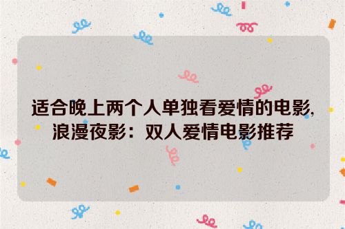 适合晚上两个人单独看爱情的电影,浪漫夜影：双人爱情电影推荐