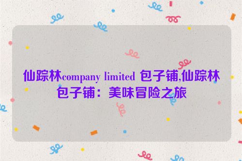 仙踪林company limited 包子铺,仙踪林包子铺：美味冒险之旅