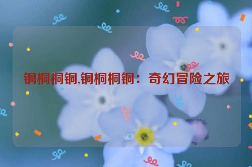 铜桐桐铜,铜桐桐铜：奇幻冒险之旅