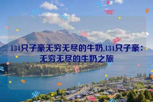 134只子豪无穷无尽的牛奶,134只子豪：无穷无尽的牛奶之旅