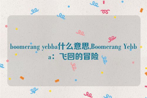 boomerang yebba什么意思,Boomerang Yebba：飞回的冒险