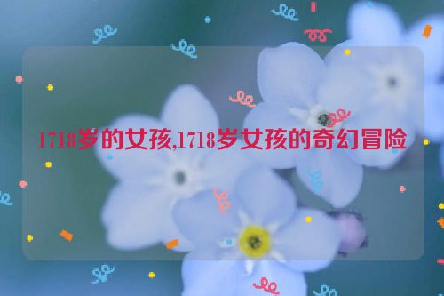 1718岁的女孩,1718岁女孩的奇幻冒险