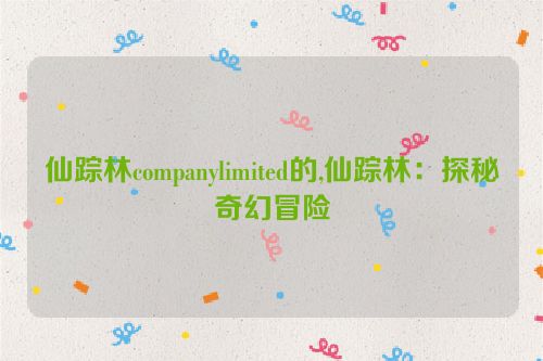 仙踪林companylimited的,仙踪林：探秘奇幻冒险