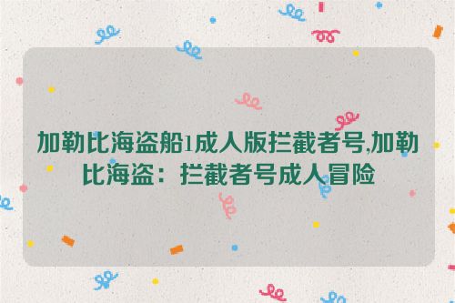 加勒比海盗船1成人版拦截者号,加勒比海盗：拦截者号成人冒险