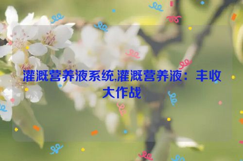 灌溉营养液系统,灌溉营养液：丰收大作战