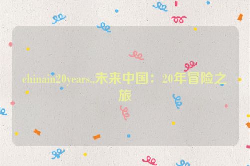 chinain20years.,未来中国：20年冒险之旅