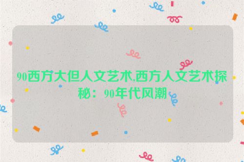 90西方大但人文艺术,西方人文艺术探秘：90年代风潮