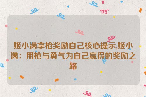 姬小满拿枪奖励自己核心提示,姬小满：用枪与勇气为自己赢得的奖励之路