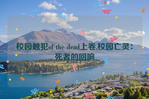 校园触犯of the dead上卷,校园亡灵：死者的回响