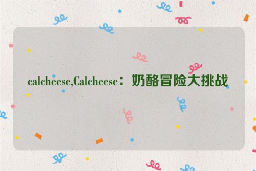 calcheese,Calcheese：奶酪冒险大挑战