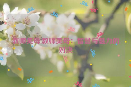 教师美母,教师美母：智慧与魅力的对决