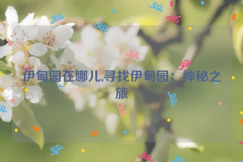 伊甸园在哪儿,寻找伊甸园：神秘之旅