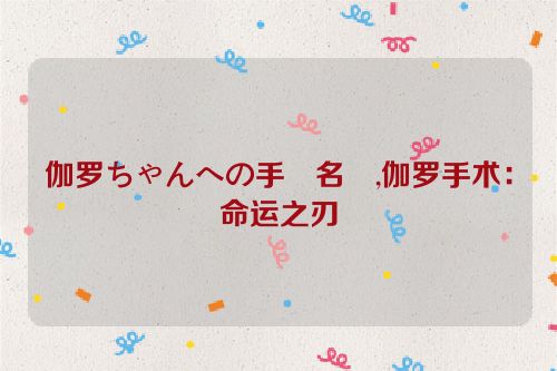 伽罗ちゃんへの手術名冪,伽罗手术：命运之刃