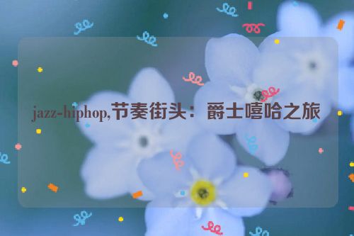 jazz-hiphop,节奏街头：爵士嘻哈之旅