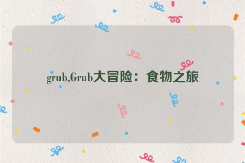 grub,Grub大冒险：食物之旅