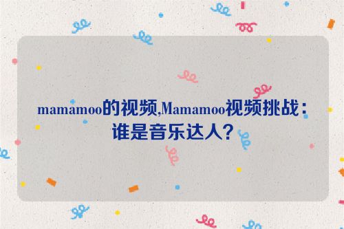 mamamoo的视频,Mamamoo视频挑战：谁是音乐达人？