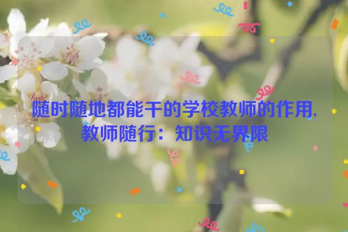 随时随地都能干的学校教师的作用,教师随行：知识无界限