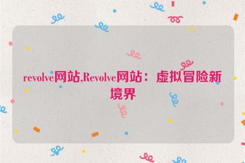 revolve网站,Revolve网站：虚拟冒险新境界