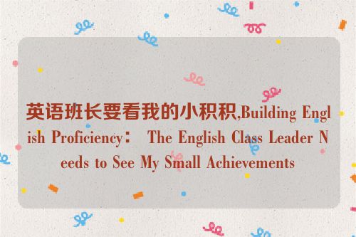 英语班长要看我的小积积,Building English Proficiency： The English Class Leader Needs to See My Small Achievements